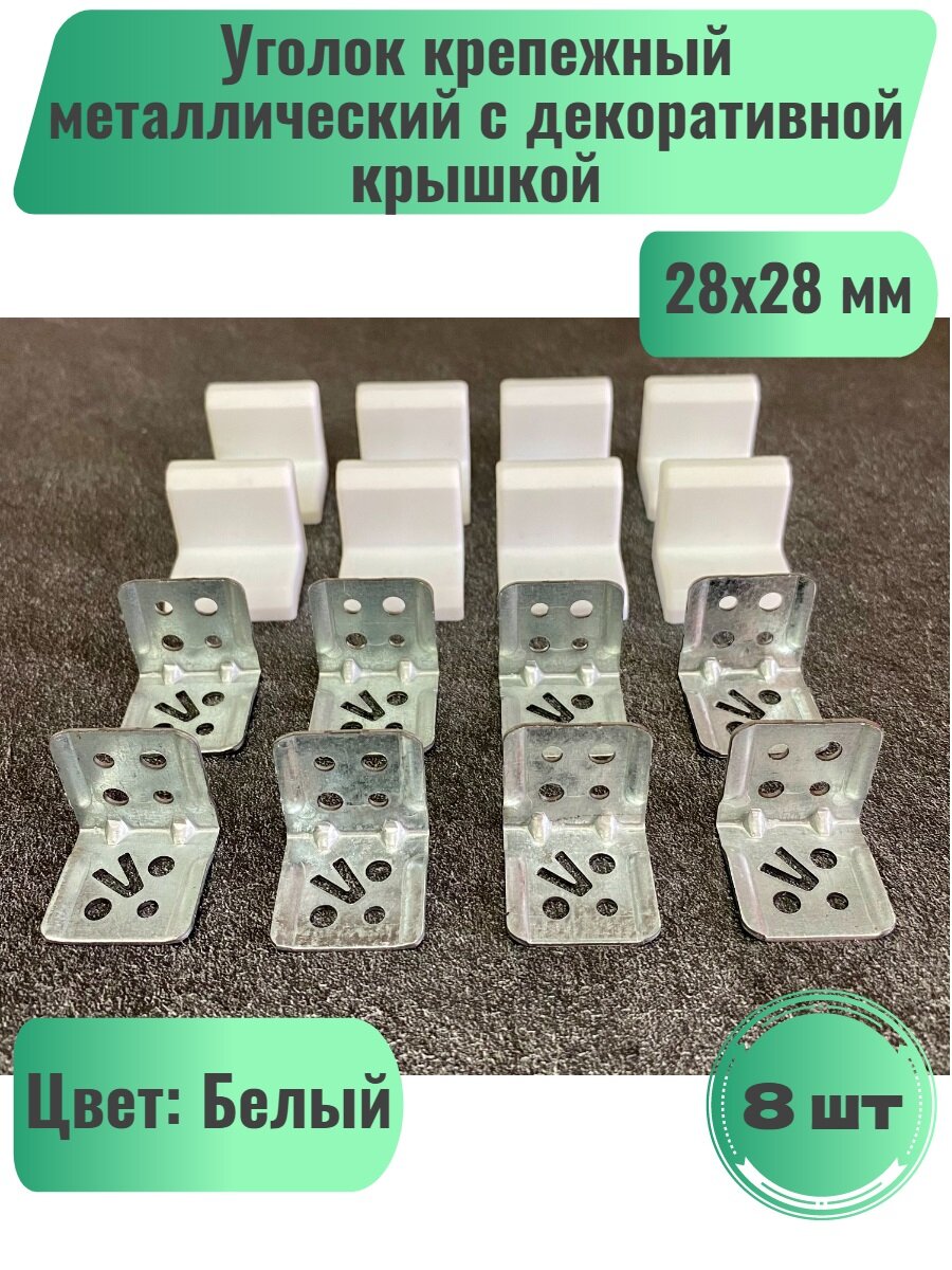 Уголок мебельный крепежный 28х28мм металлический с декоративной крышкой Белый 8шт