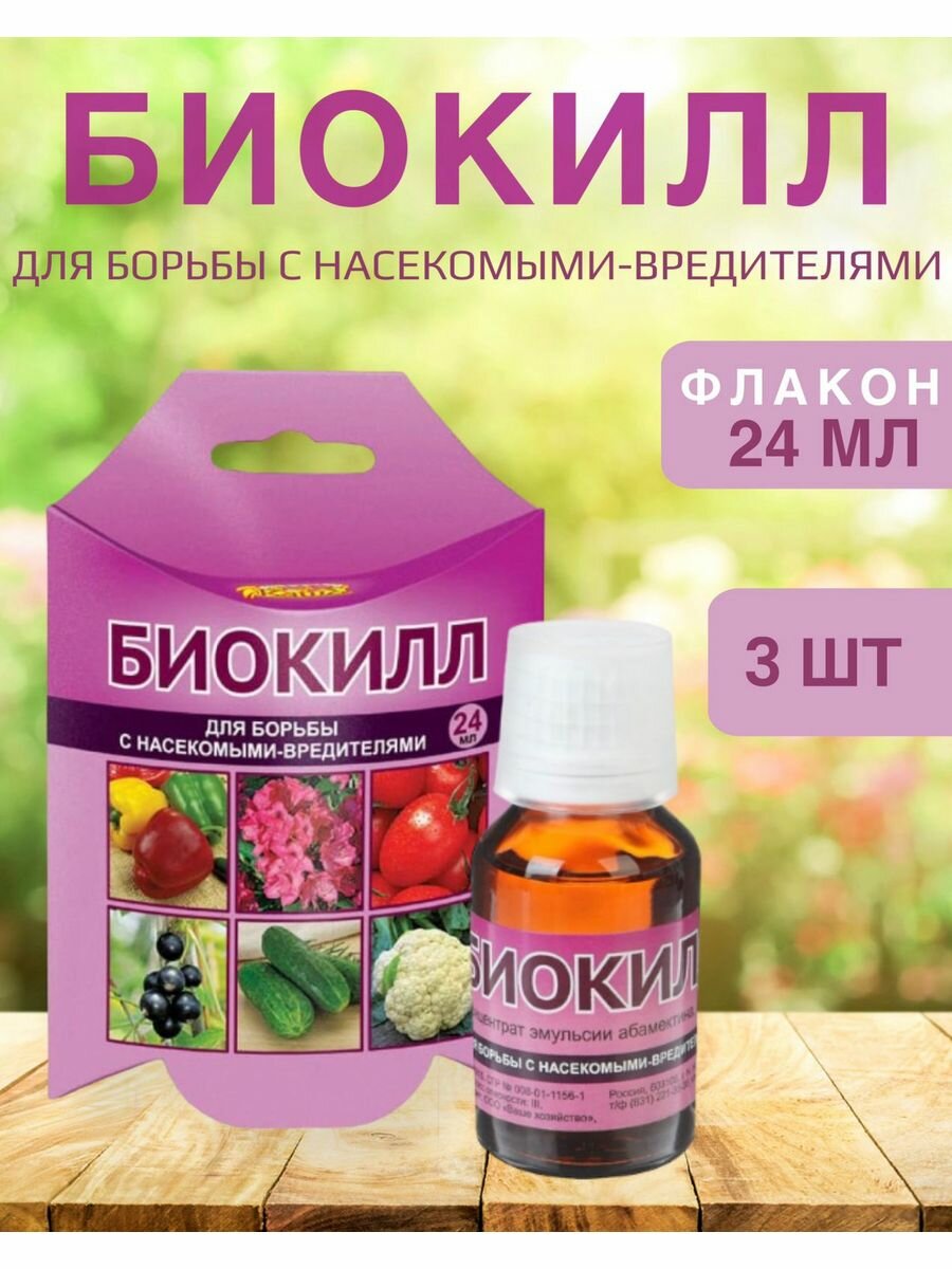 фото Биокилл для борьбы с садовыми вредителями от бренда "Ваше хозяйство" - 2 штуки по 24мл