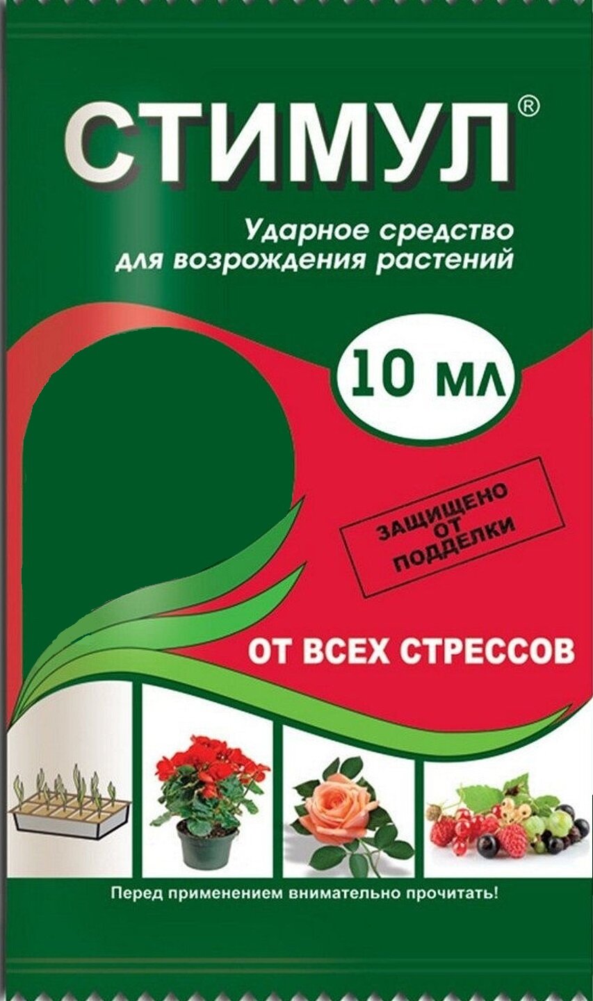 Регулятор роста жидкий ампула 10 мл. Восстанавливает растения после пересадки и черенкования предотвращает заболевания повышает декоративные качества и урожайность