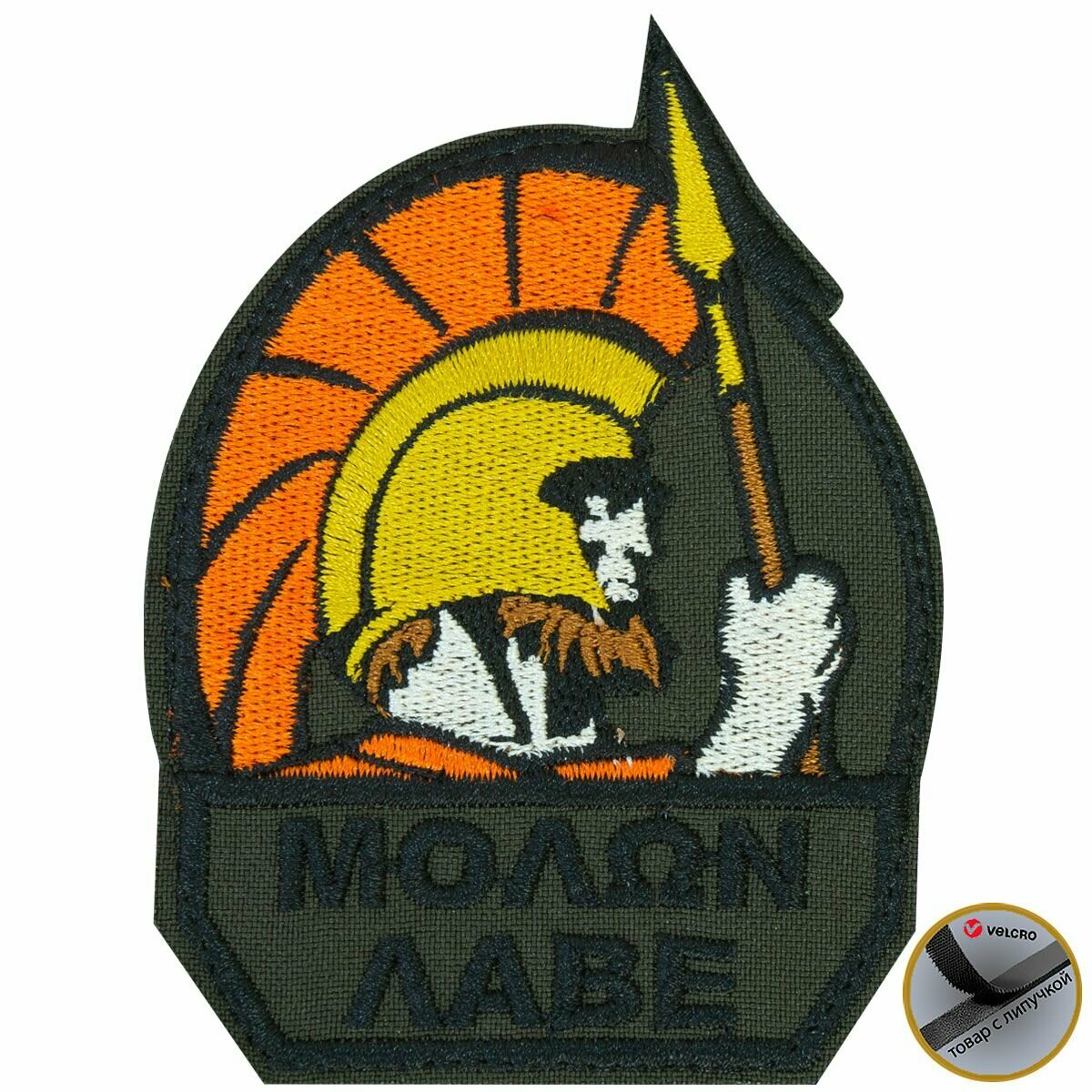 Нашивка MOLON LABE вышитая на липучке 7х9,5 оливковая