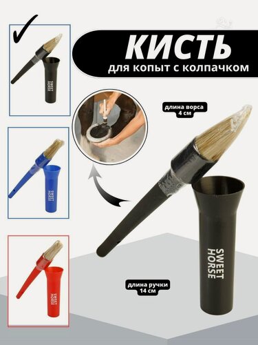 Изображение товара Sweethorse / Кисточка для копыт с колпачком, для лошади, черная