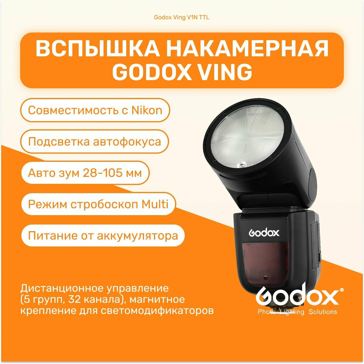 Вспышка накамерная Godox Ving V1N TTL с круглой головкой для Nikon, импульсный свет для фото съемок