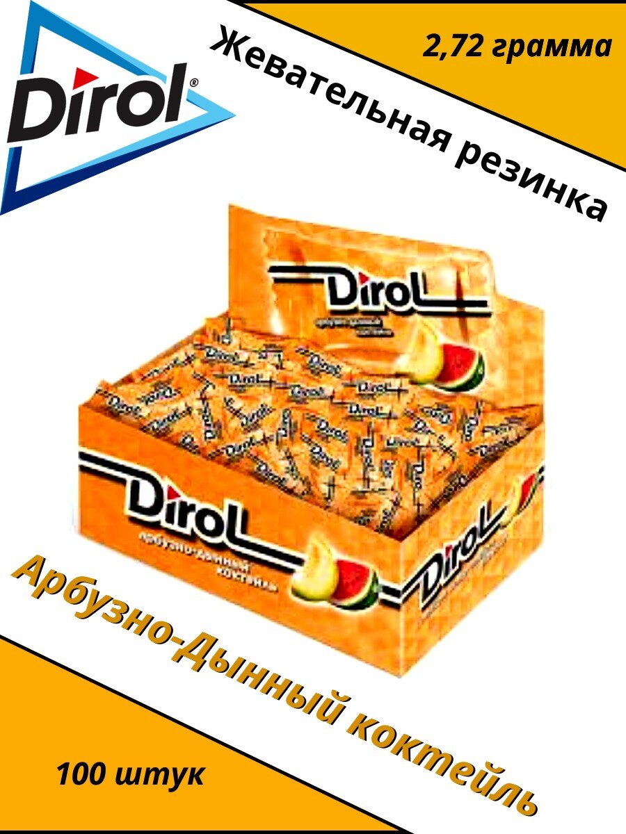 Dirol (H) Арбузно-Дынный коктейль жевательная резинка 100шт по 2,72г