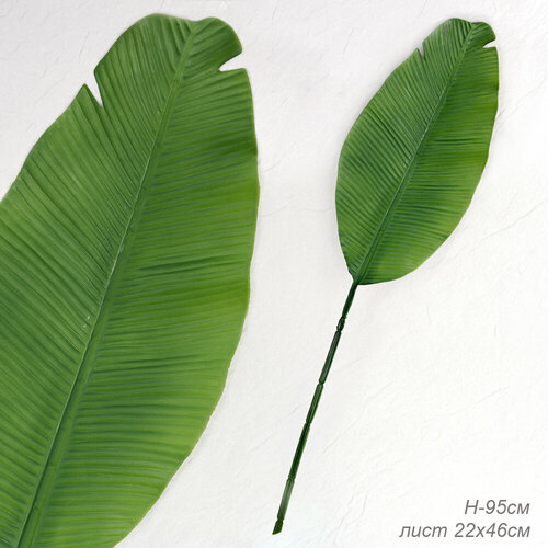 Искусственные растения для декора дома и офиса Лист Пальмы, общая длина 95 см, лист 22х46 см / 1 шт.
