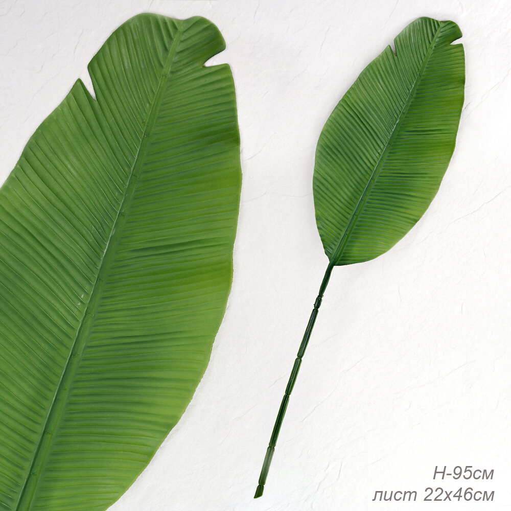 Искусственные растения для декора дома и офиса Лист Пальмы общая длина 95 см лист 22х46 см / 1 шт.