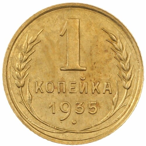 1 копейка 1935 Старый тип 1 копейка 1935 vf старый тип