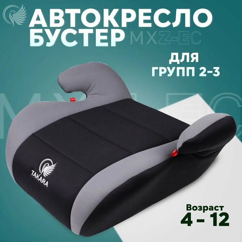 Автокресло Takara MXZ-EC, Бустер, Удерживающее устройство в машину, группа безопасности 2/3 (15-36 кг или 4-12 лет), крепление штатным ремнем детское удерживающее устройство бустер takara нв 52 автокресло группа 2 3 15 36 кг 4 12 лет