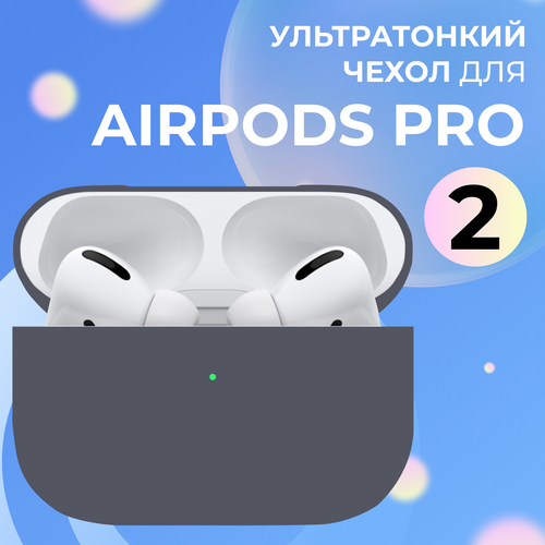 Ультратонкий чехол для Apple AirPods Pro 2 / Силиконовый кейс для беспроводных наушников Эпл Аирподс Про 2 из гибкого силикона, Ярко-пепельный