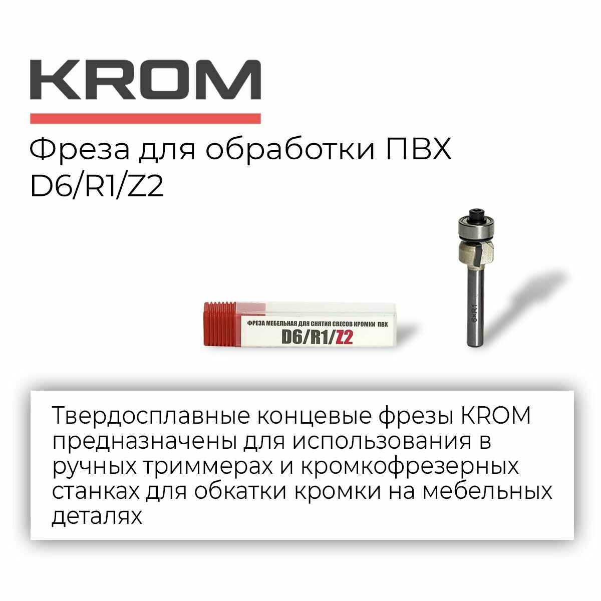 Фрезы для обработки ПВХ Krom D6/R1/Z2