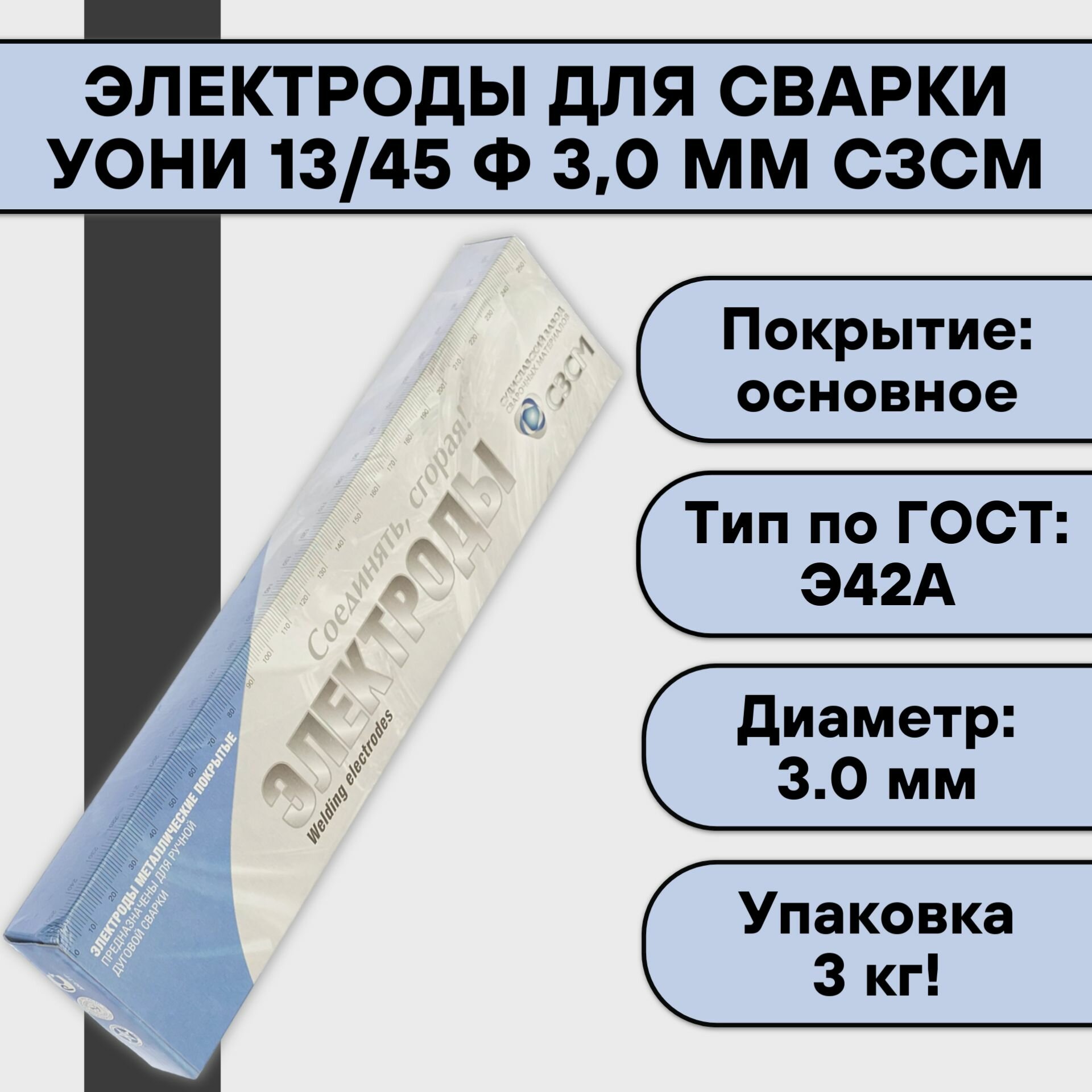 Электроды для сварки УОНИ 13/45 ф 3,0 мм (3 кг) сзсм