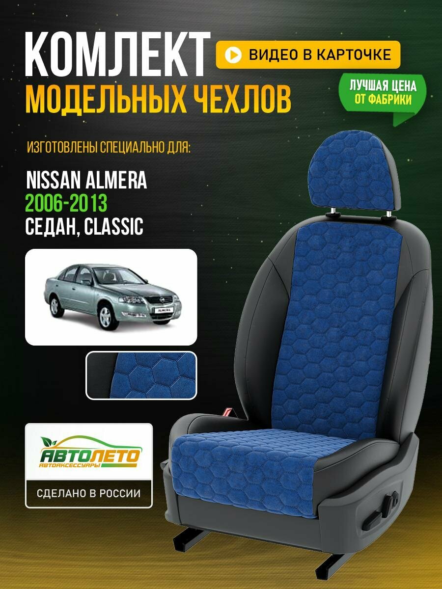 Чехлы для Nissan Almera 1 Classic 2000-2018 Синий Черный Алькантара соты Авто Лето LA494C27