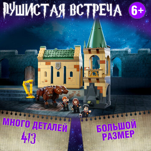 Конструктор Гарри Поттер Встреча с Пушком / Harry Potter 413 деталей