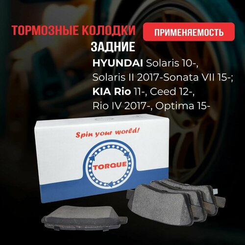 Колодки тормозные задние диск. HYUNDAI Solaris 10-, Solaris II 2017-, Sonata VII 15-; KIA Rio 11-, Ceed 12-, Rio IV 2017-, Optima 15- Кросс-номер 58302-1RA30 58302-3ZA10 58302D3A00 58302D3A70 58302E4A00 58302-H5A00 58302A6A30 58302A6A31