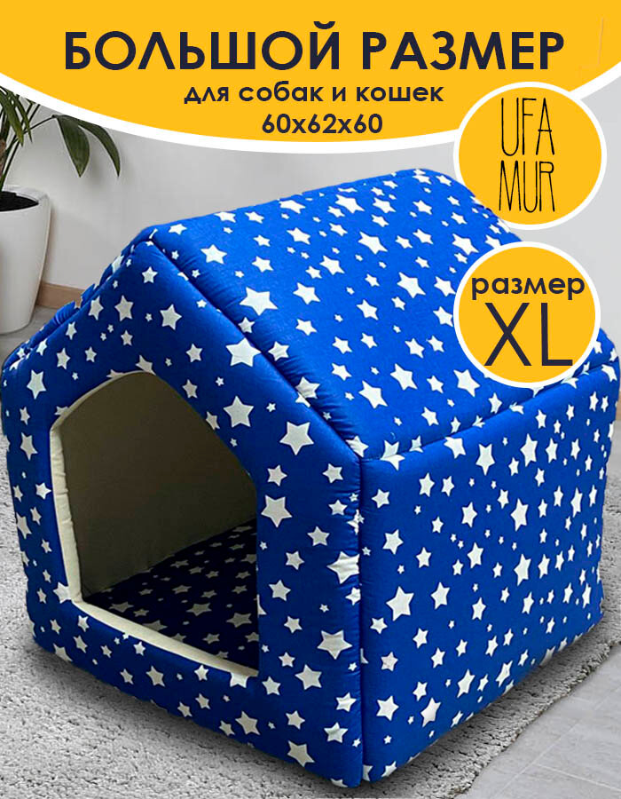 Дом для собак средних пород мягкий Будка домашняя XL 60*62*60 синий UFAMUR