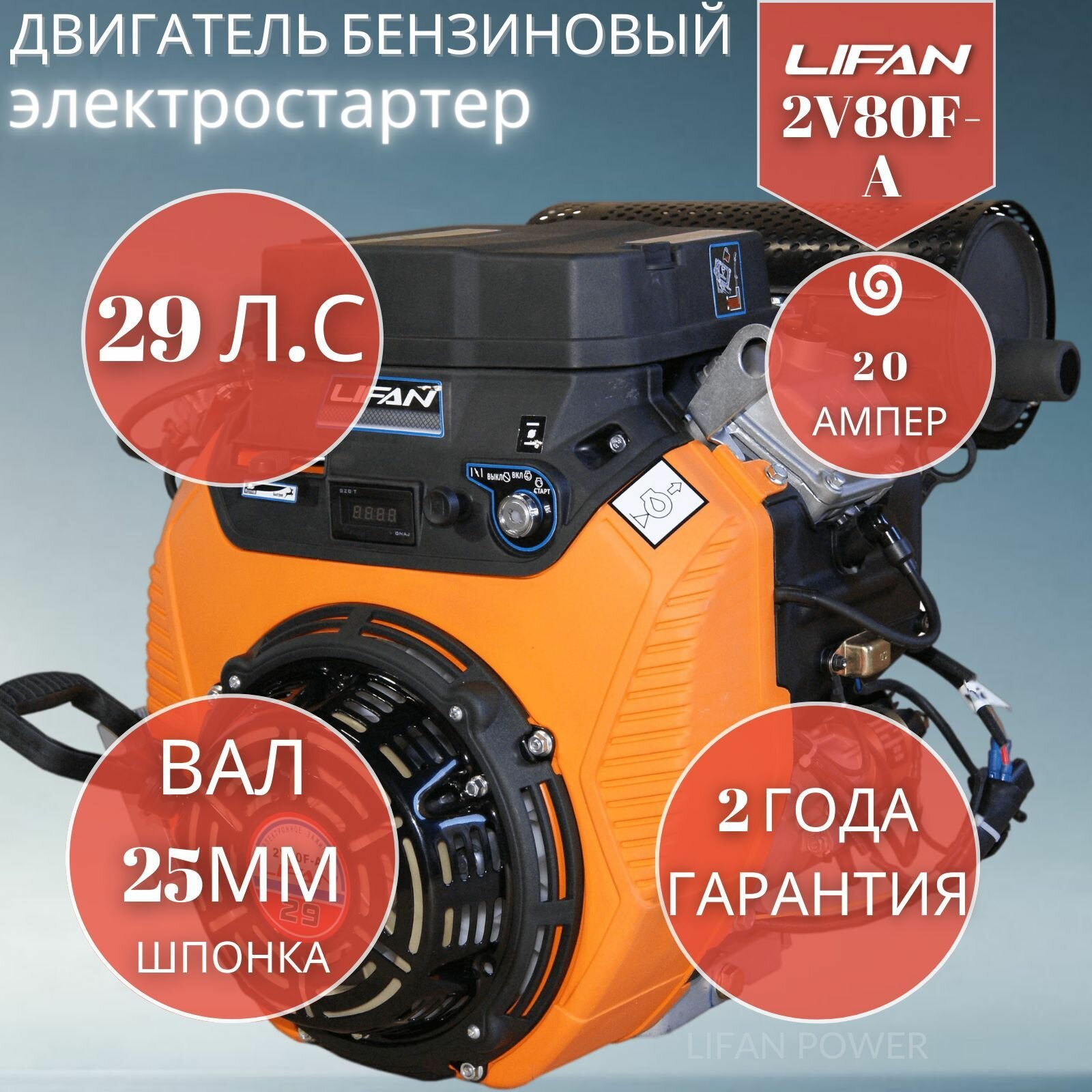 Двигатель бензиновый Lifan 2V80F-2A электростартер (29 л. с, горизонтальный вал 25 мм)