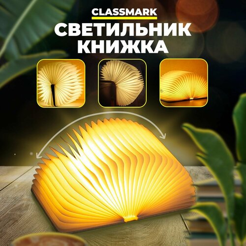 LED Ночник светильник светодиодный Classmark 3 вида подсветки аккумуляторный с зарядкой от USB лампа книга для сна 1154₽