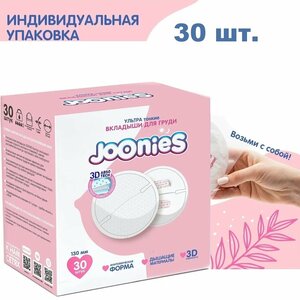 JOONIES Одноразовые вкладыши для груди , 30 шт.