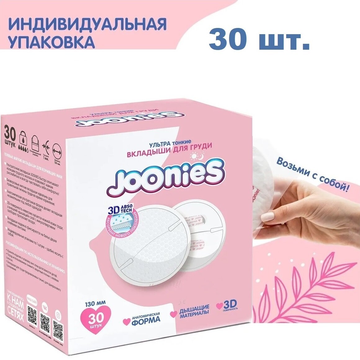 JOONIES Одноразовые вкладыши для груди , 30 шт.