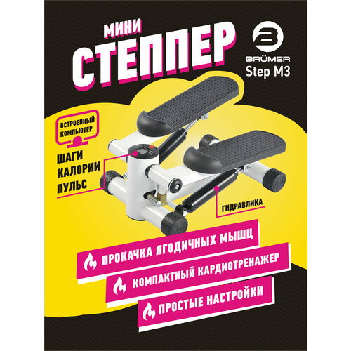 Министеппер Brumer Step M3 (TF-S007F)