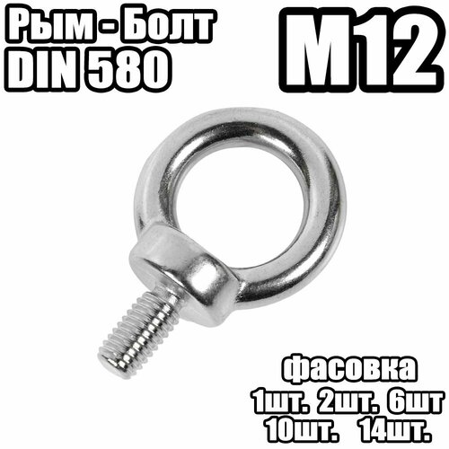 рым болт m12 din 580 2 шт Рым Болт - DIN 580 , M12 - (2 штук)