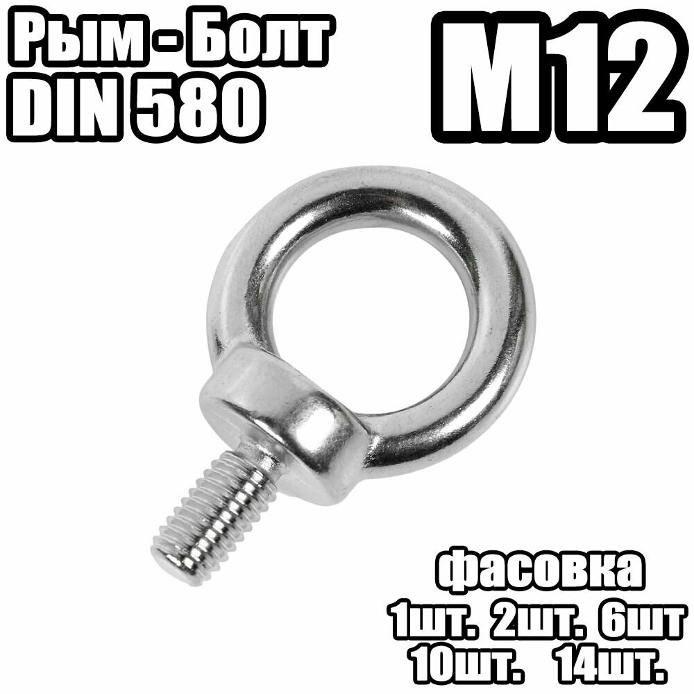 Рым Болт - DIN 580  M12 - (1 штук)