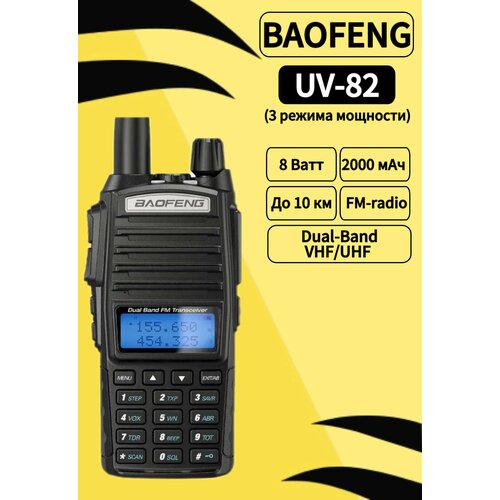 Рация Baofeng UV-82 8W 3 режима мощности черный 275000₽