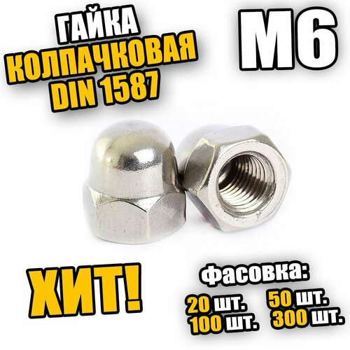 Гайка колпачковая М6 300шт 921₽