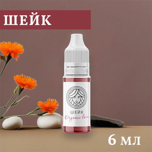 Перманентный пигмент Organic love Шейк 6 мл