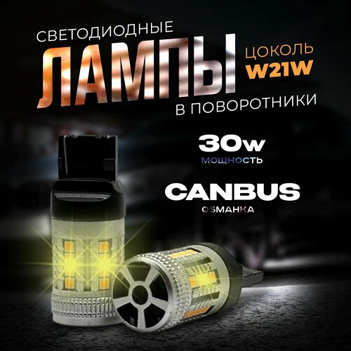 Светодиодная LED лампа для авто в поворотники с обманкой 