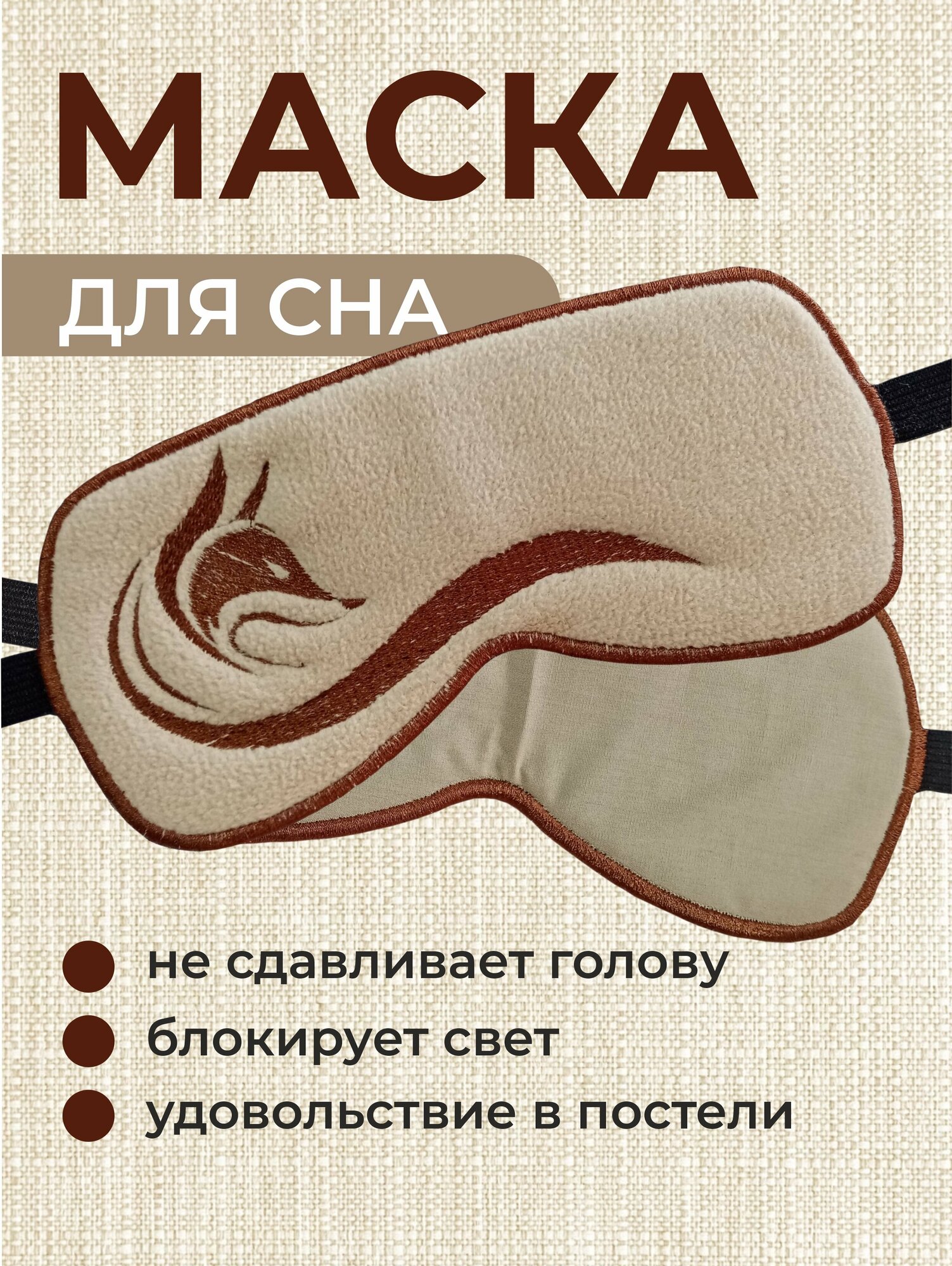 Маска для сна Сумкин кот "Лиса"