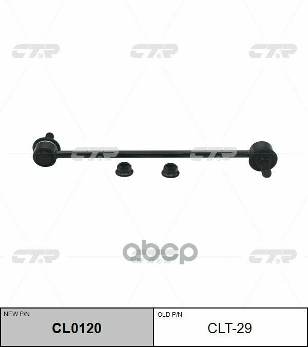 Тяга Стабилизатора Заменен На Cl0120 М12х1,25 Передн Toyota: Avensis 03-, Corolla Verso 01-04 Pontiac: Vibe 03-06 CTR арт. CLT-29