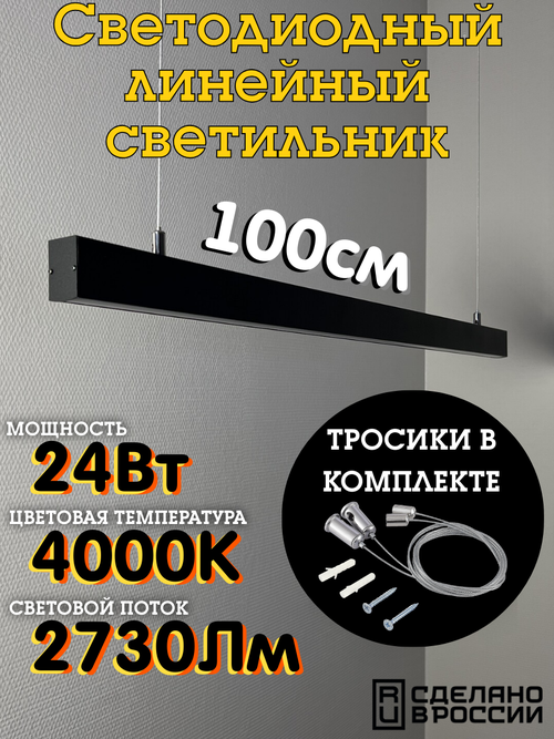 Светильник светодиодный подвесной 1000 на тросах, линейный профильный 24Вт, 100*3*4,5 см, 4000К, черный