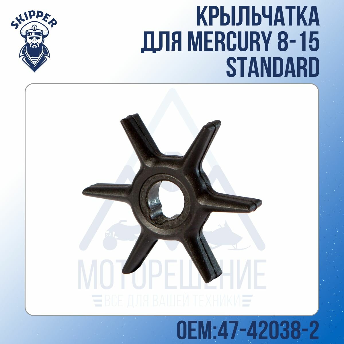 Крыльчатка Skipper для Mercury 8-15 Standard