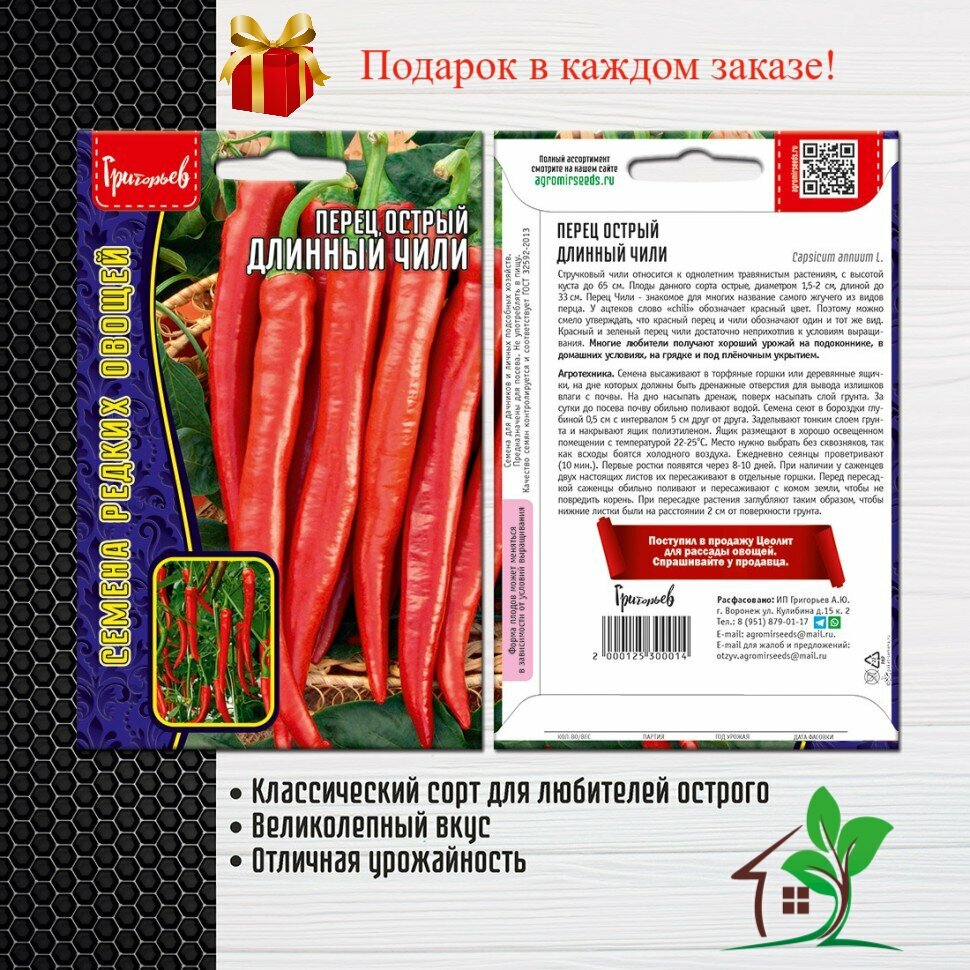 Перец острый Длинный Чили (2 упаковки)