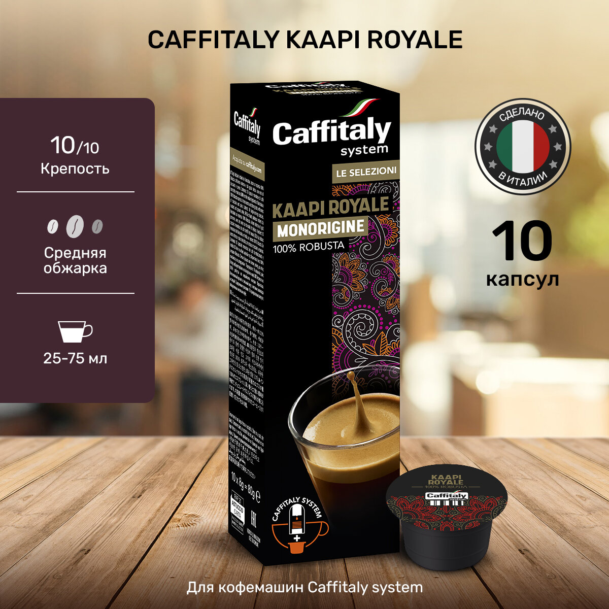 Капсулы Caffitaly для кофемашины, India Kaapi Royale, 10 капсул