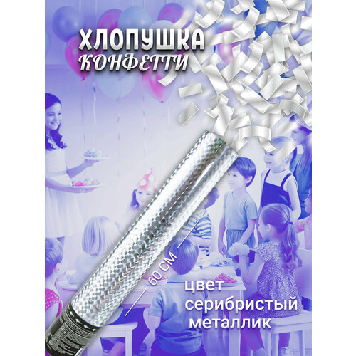 Хлопушка на праздник "Голография" Серебряное конфетти фиолетовый