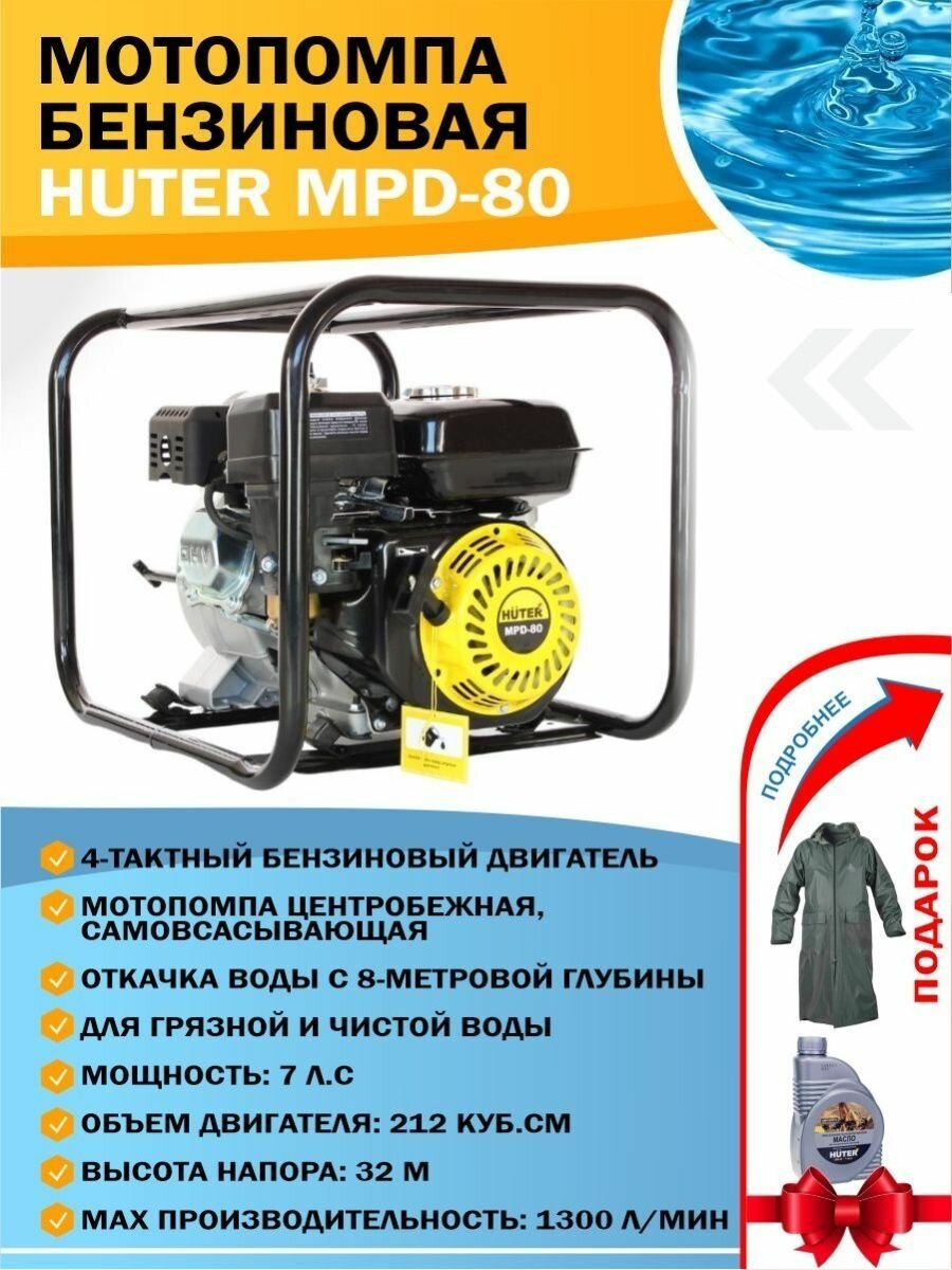 Мотопомпа бензиновая для воды MPD-80