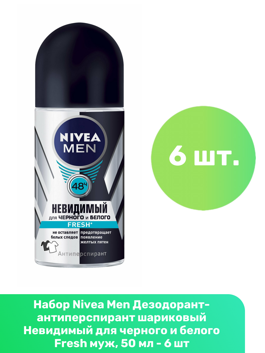 Nivea Men Дезодорант-антиперспирант шариковый Невидимый для черного и белого Fresh муж, 50 мл - 6 шт