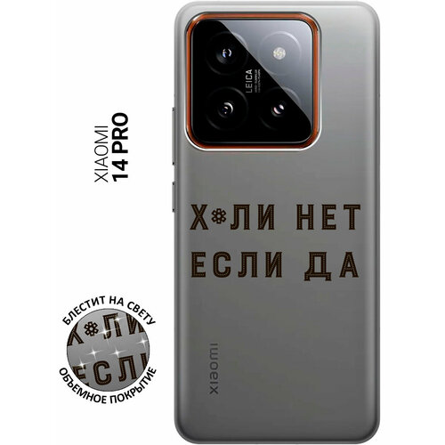 Силиконовый чехол на Xiaomi 14 Pro / Сяоми 14 Про с рисунком Почему нет? прозрачный силиконовый чехол на xiaomi 14 pro сяоми 14 про с рисунком зебра прозрачный