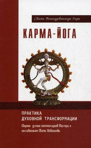 Карма-йога. Практика духовной трансформации. Сборник устных комментариев Мастера - фото №6