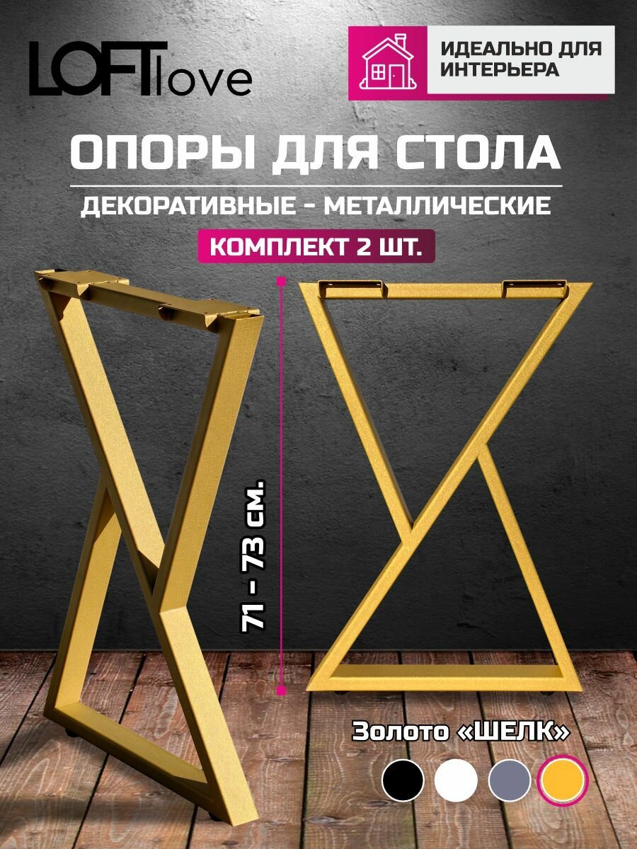 Подстолье, опора для стола "Треугольник" из профиля 50х25 71 см 2шт золото шёлк