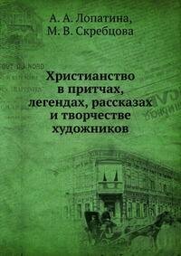 Христианство в притчах, легендах, рассказах и творчестве художников - фото №2