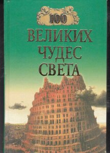 100 великих чудес света | Серия: 100 великих