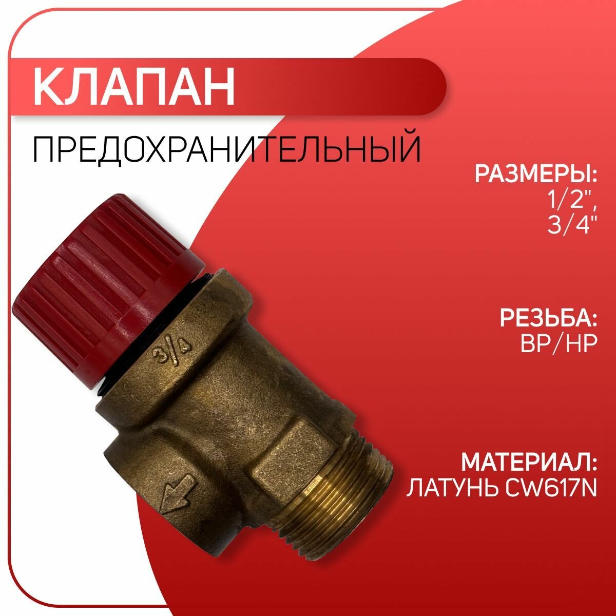 Клапан предохранительный, мембранный, латунный, ICMA арт. 242, ВР/НР, 1/2" х 6 бар