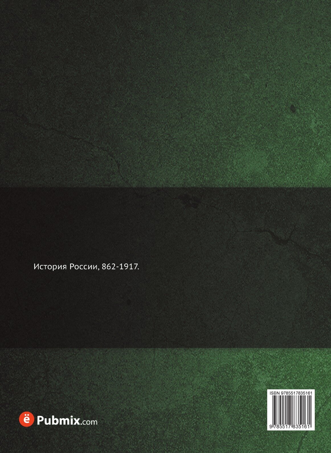 Книга История России, 862-1917 - фото №2