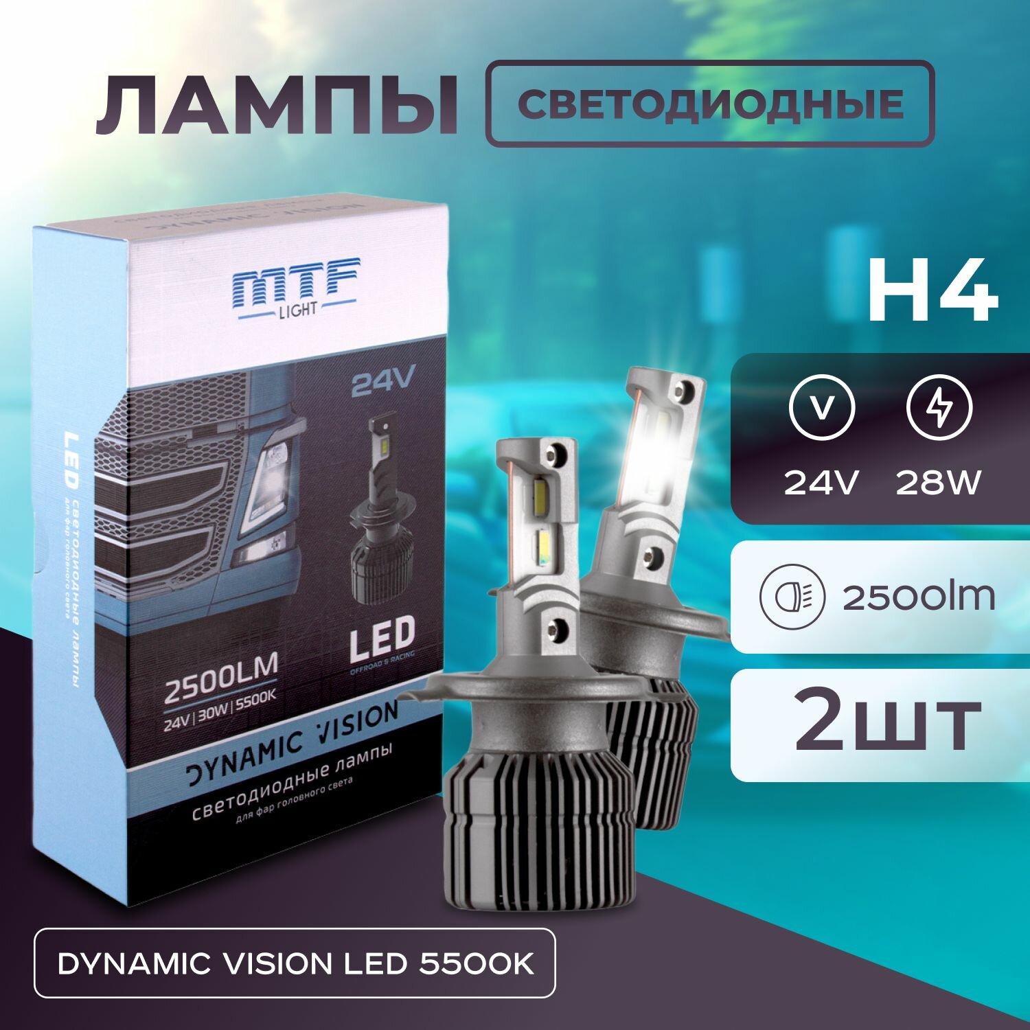 Светодиодные лампы MTF Light, серия DYNAMIC VISION LED, H4