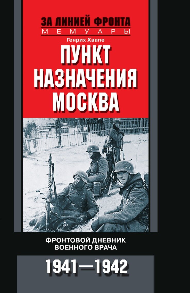 Пункт назначения Москва. Фронтовой дневник военного врача 1941-1942