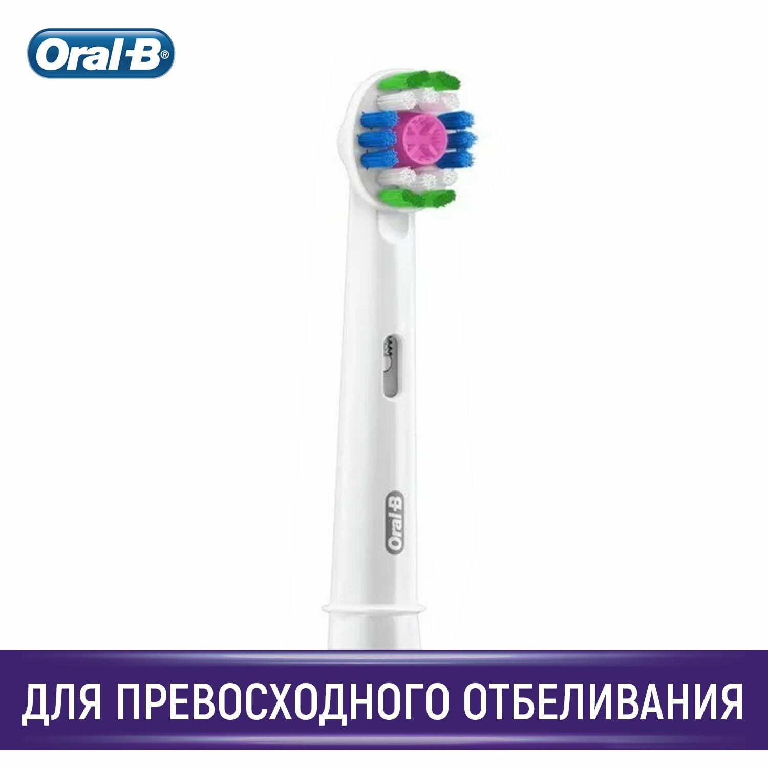 Насадка Oral-B 3D White для ирригатора и электрической щетки, белый, 1 шт.