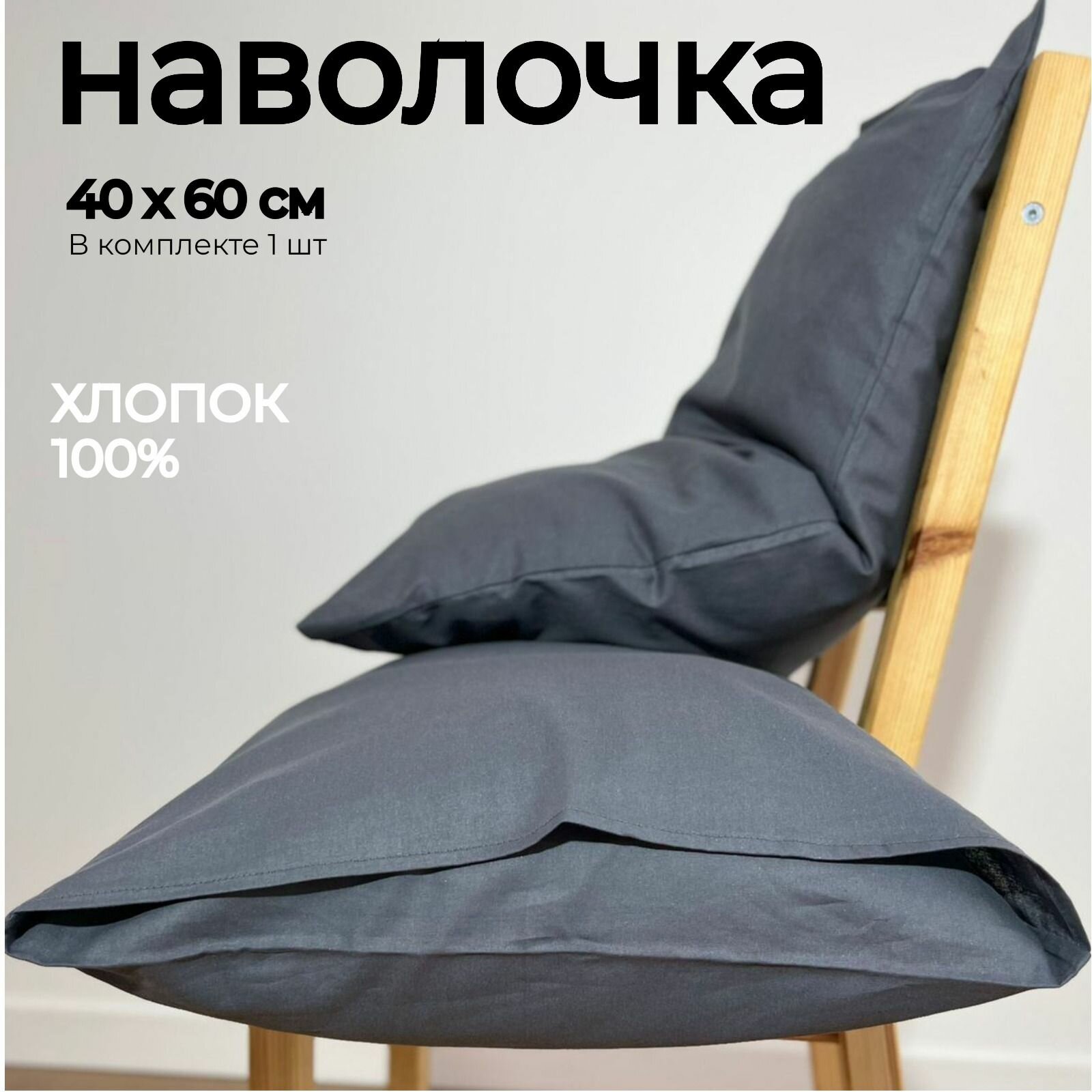 Наволочка 40x60 серая LINO textile  поплин 100% хлопок без рисунка 1шт