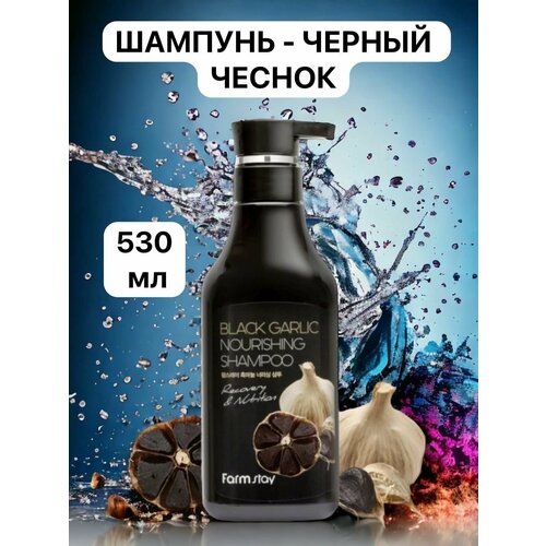 Шампунь FS BLACK GARLIC NOURISHING SHAMPOO (530ml)